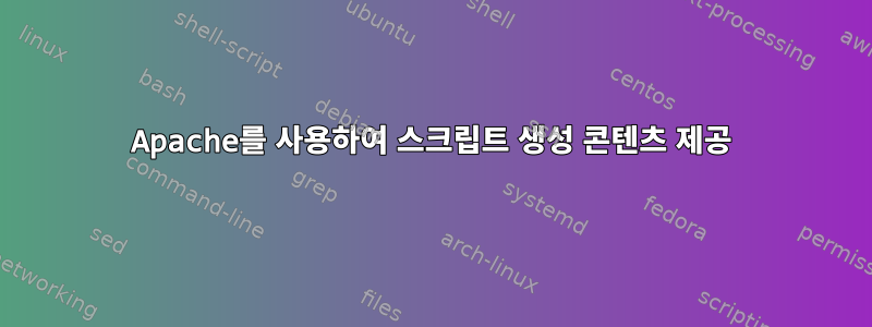 Apache를 사용하여 스크립트 생성 콘텐츠 제공