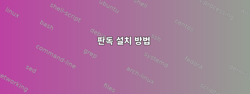 판독 설치 방법