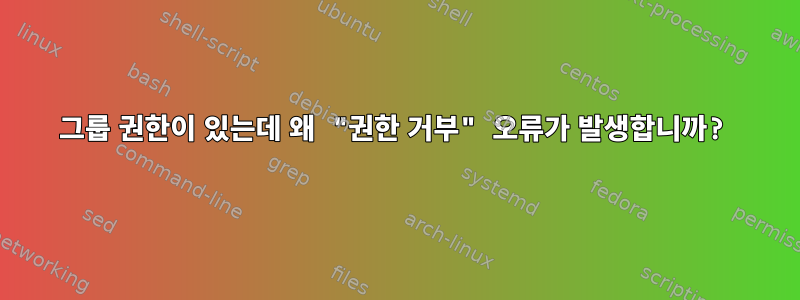 그룹 권한이 있는데 왜 "권한 거부" 오류가 발생합니까?