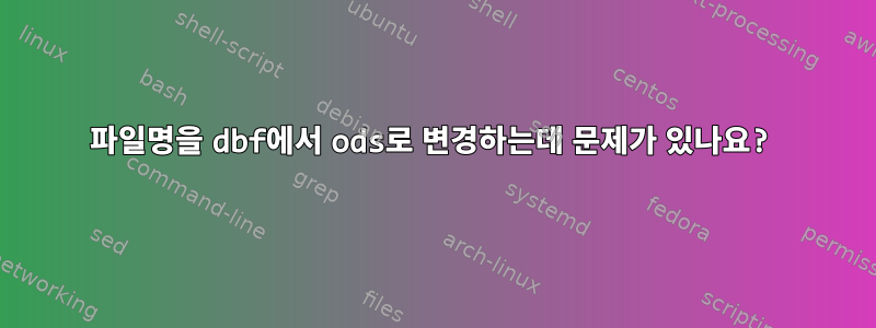 파일명을 dbf에서 ods로 변경하는데 문제가 있나요?