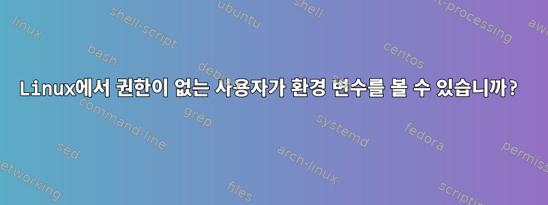 Linux에서 권한이 없는 사용자가 환경 변수를 볼 수 있습니까?