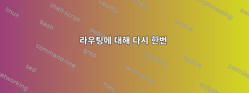 라우팅에 대해 다시 한번