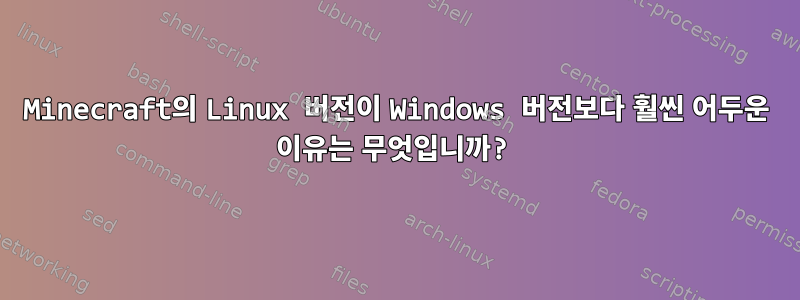 Minecraft의 Linux 버전이 Windows 버전보다 훨씬 어두운 이유는 무엇입니까?