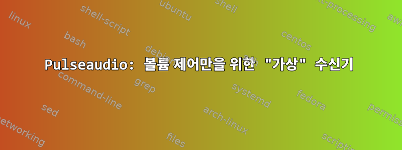 Pulseaudio: 볼륨 제어만을 위한 "가상" 수신기