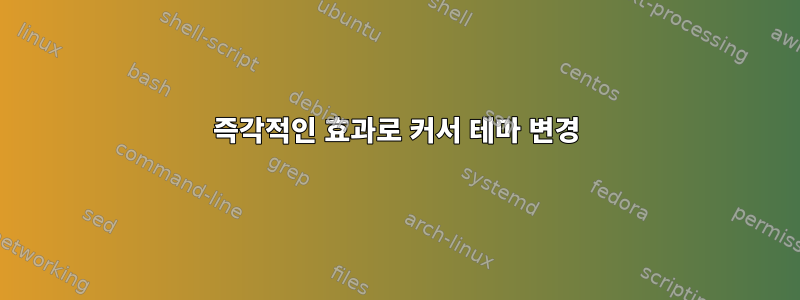 즉각적인 효과로 커서 테마 변경