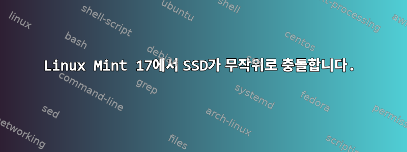 Linux Mint 17에서 SSD가 무작위로 충돌합니다.