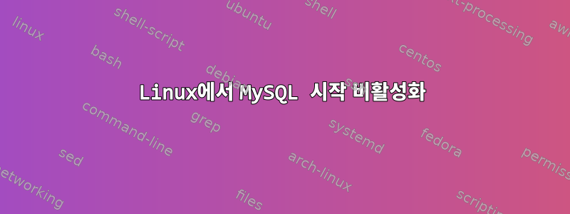 Linux에서 MySQL 시작 비활성화