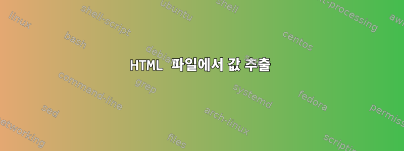 HTML 파일에서 값 추출