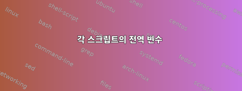 각 스크립트의 전역 변수