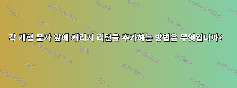 각 개행 문자 앞에 캐리지 리턴을 추가하는 방법은 무엇입니까?