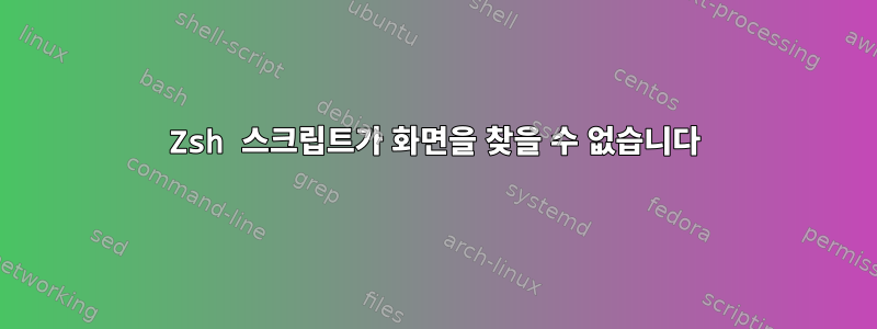 Zsh 스크립트가 화면을 찾을 수 없습니다