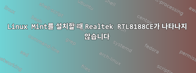 Linux Mint를 설치할 때 Realtek RTL8188CE가 나타나지 않습니다