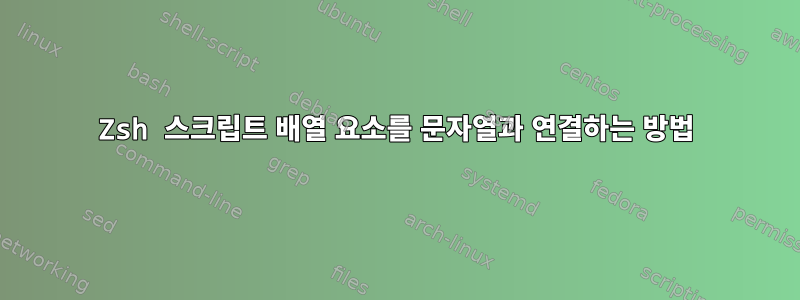 Zsh 스크립트 배열 요소를 문자열과 연결하는 방법