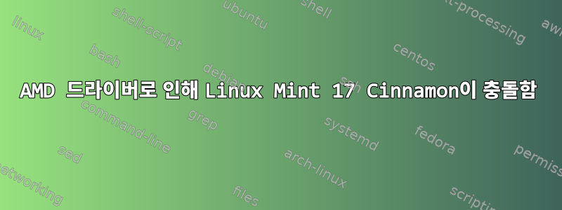 AMD 드라이버로 인해 Linux Mint 17 Cinnamon이 충돌함