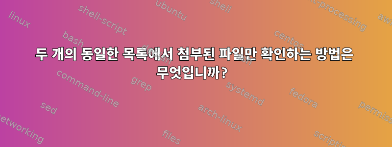 두 개의 동일한 목록에서 첨부된 파일만 확인하는 방법은 무엇입니까?