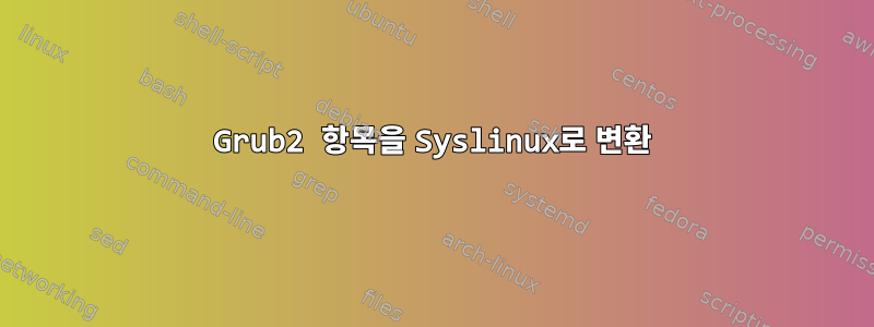 Grub2 항목을 Syslinux로 변환