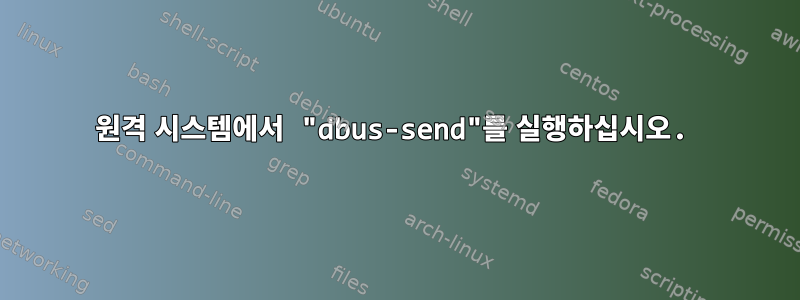 원격 시스템에서 "dbus-send"를 실행하십시오.