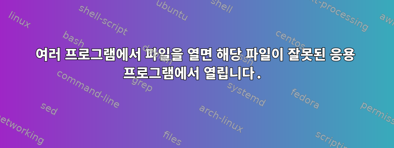 여러 프로그램에서 파일을 열면 해당 파일이 잘못된 응용 프로그램에서 열립니다.