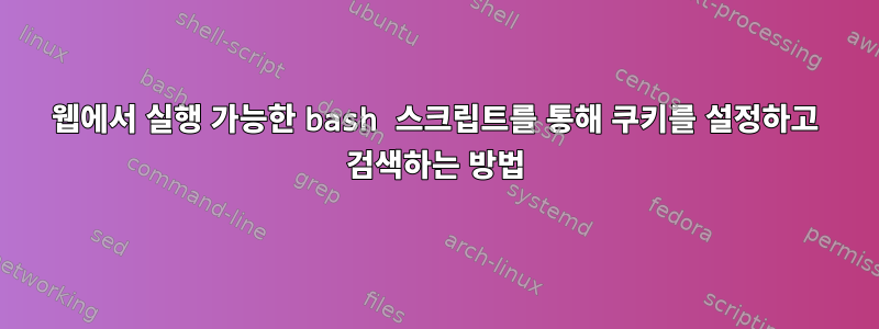 웹에서 실행 가능한 bash 스크립트를 통해 쿠키를 설정하고 검색하는 방법