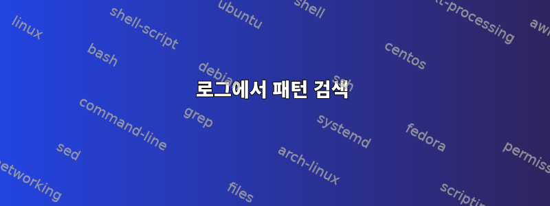 로그에서 패턴 검색