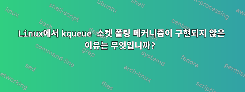 Linux에서 kqueue 소켓 폴링 메커니즘이 구현되지 않은 이유는 무엇입니까?