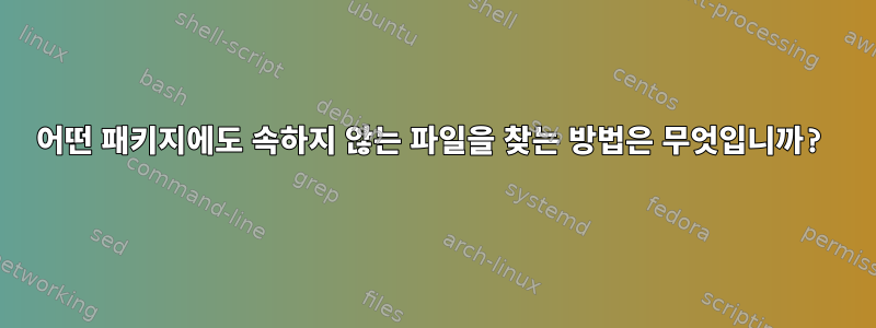 어떤 패키지에도 속하지 않는 파일을 찾는 방법은 무엇입니까?