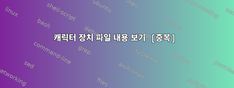 캐릭터 장치 파일 내용 보기 [중복]