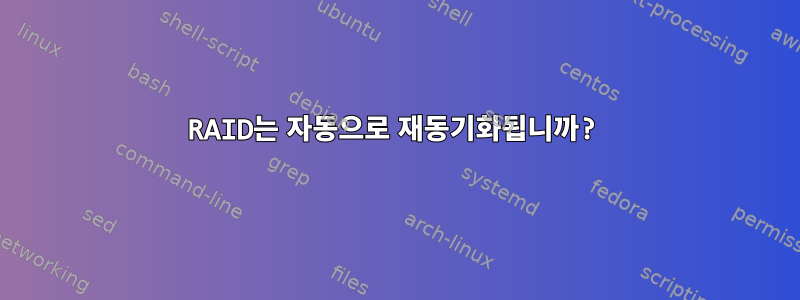 RAID는 자동으로 재동기화됩니까?