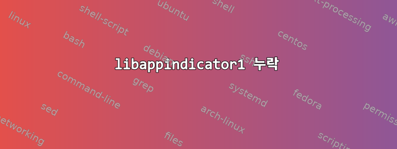 libappindicator1 누락