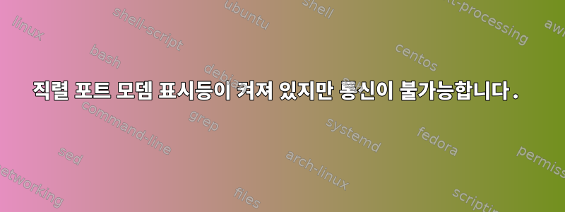 직렬 포트 모뎀 표시등이 켜져 있지만 통신이 불가능합니다.