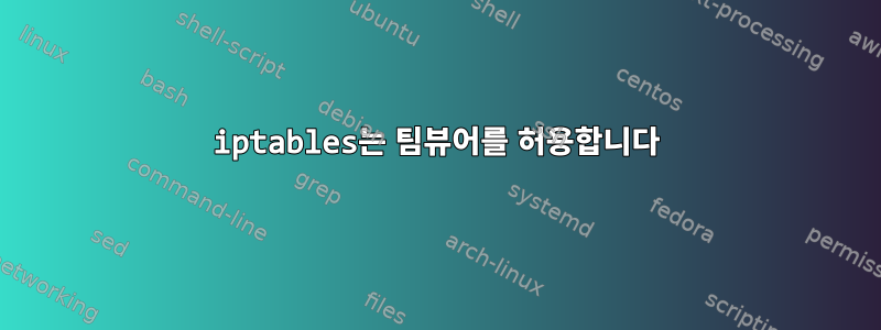 iptables는 팀뷰어를 허용합니다