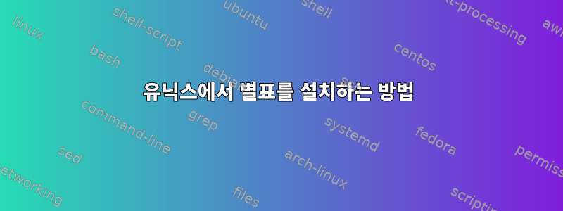 유닉스에서 별표를 설치하는 방법