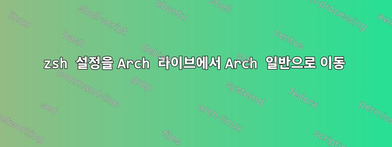 zsh 설정을 Arch 라이브에서 Arch 일반으로 이동