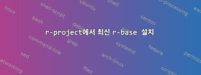 r-project에서 최신 r-base 설치