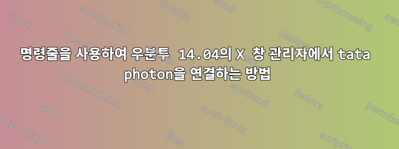 명령줄을 사용하여 우분투 14.04의 X 창 관리자에서 tata photon을 연결하는 방법