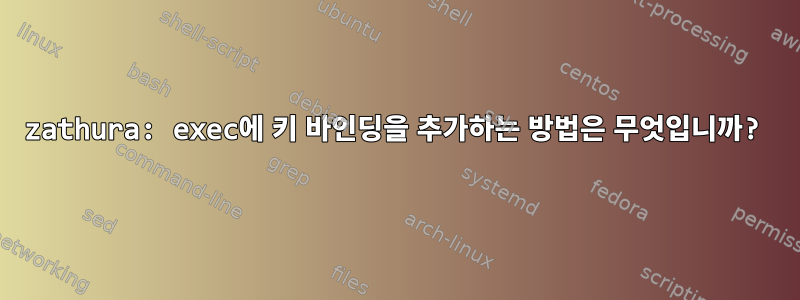 zathura: exec에 키 바인딩을 추가하는 방법은 무엇입니까?