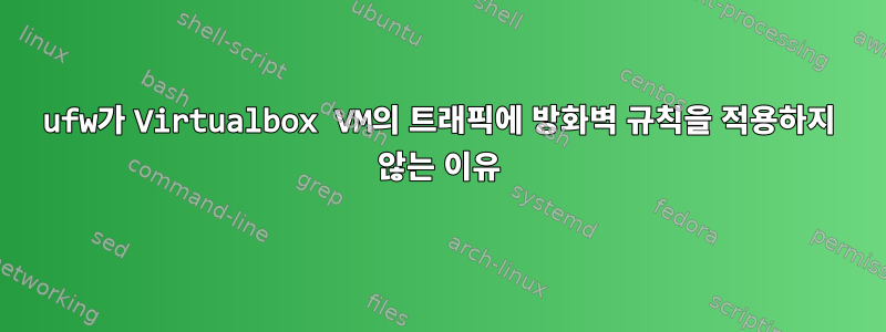 ufw가 Virtualbox VM의 트래픽에 방화벽 규칙을 적용하지 않는 이유