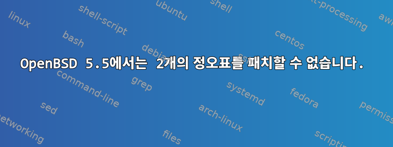 OpenBSD 5.5에서는 2개의 정오표를 패치할 수 없습니다.