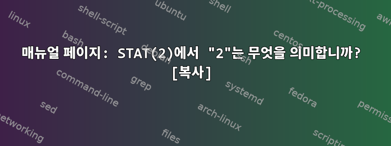 매뉴얼 페이지: STAT(2)에서 "2"는 무엇을 의미합니까? [복사]