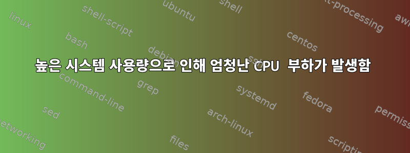 높은 시스템 사용량으로 인해 엄청난 CPU 부하가 발생함