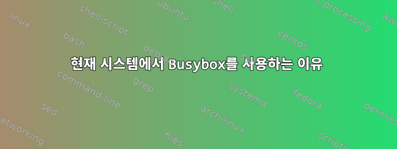 현재 시스템에서 Busybox를 사용하는 이유