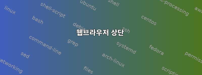 웹브라우저 상단