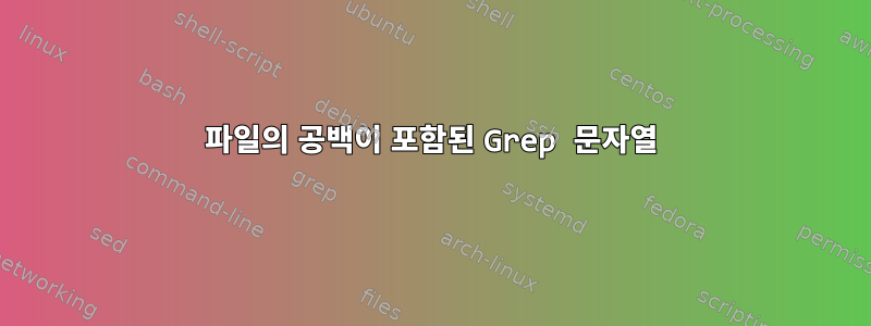 파일의 공백이 포함된 Grep 문자열