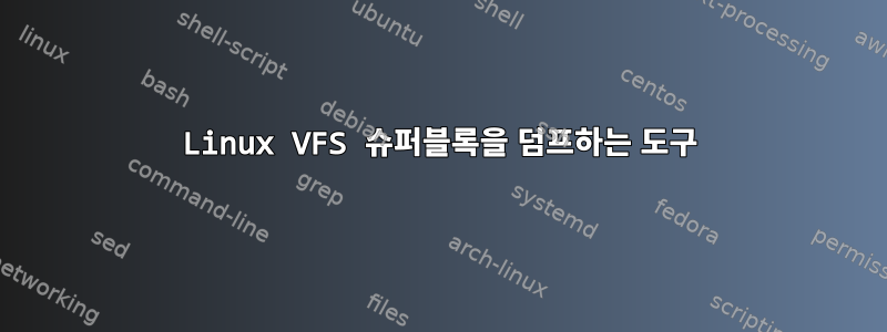 Linux VFS 슈퍼블록을 덤프하는 도구