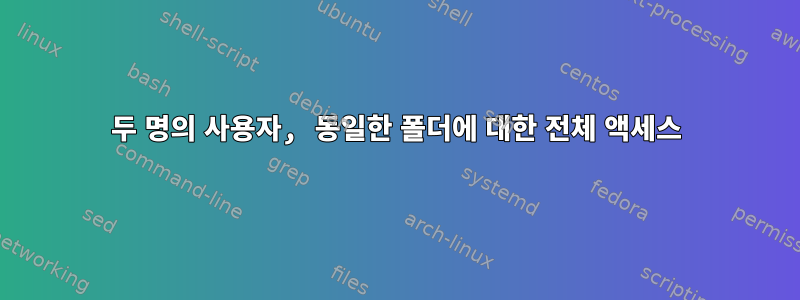 두 명의 사용자, 동일한 폴더에 대한 전체 액세스