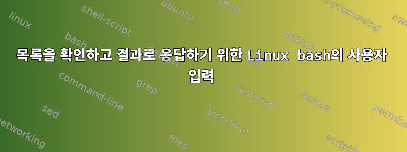 목록을 확인하고 결과로 응답하기 위한 Linux bash의 사용자 입력