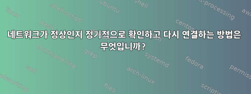 네트워크가 정상인지 정기적으로 확인하고 다시 연결하는 방법은 무엇입니까?