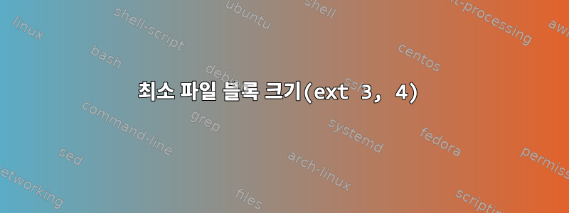 최소 파일 블록 크기(ext 3, 4)