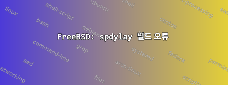 FreeBSD: spdylay 빌드 오류