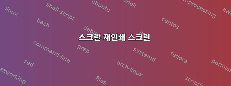 스크린 재인쇄 스크린